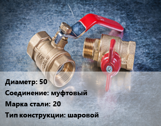 Кран металлический 50 муфтовый Сталь: 20 шаровой, LD, газ, Ру40, шт цена от 2777 Тг / шт, где купить, условия доставки в Актау и Мангистауской области